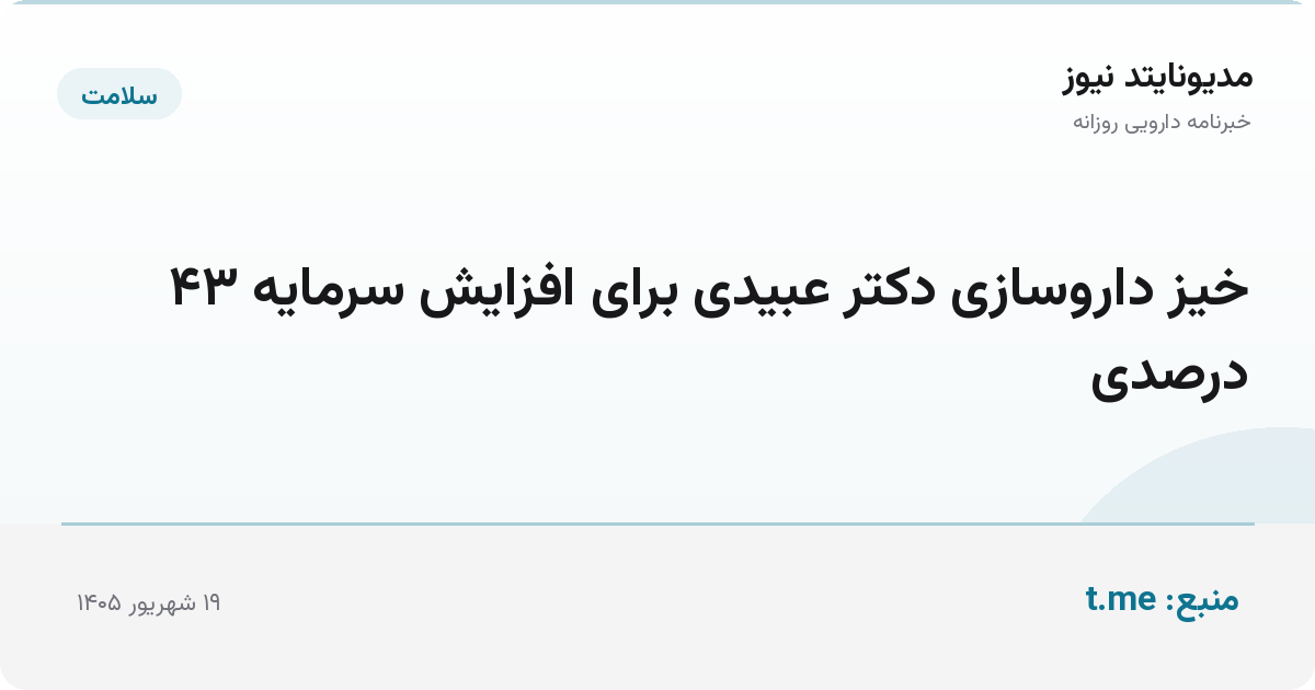 خیز داروسازی دکتر عبیدی برای افزایش سرمایه ۴۳ درصدی