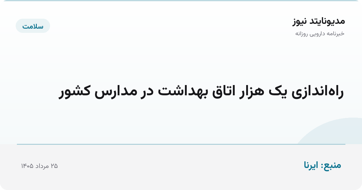 راه‌اندازی یک هزار اتاق بهداشت در مدارس کشور