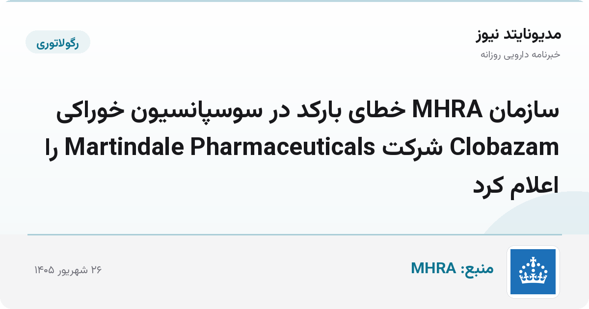 سازمان MHRA خطای بارکد در سوسپانسیون خوراکی Clobazam شرکت Martindale Pharmaceuticals را اعلام کرد