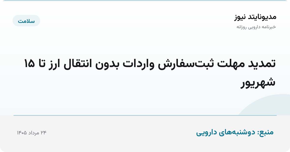 تمدید مهلت ثبت‌سفارش واردات بدون انتقال ارز تا ۱۵ شهریور