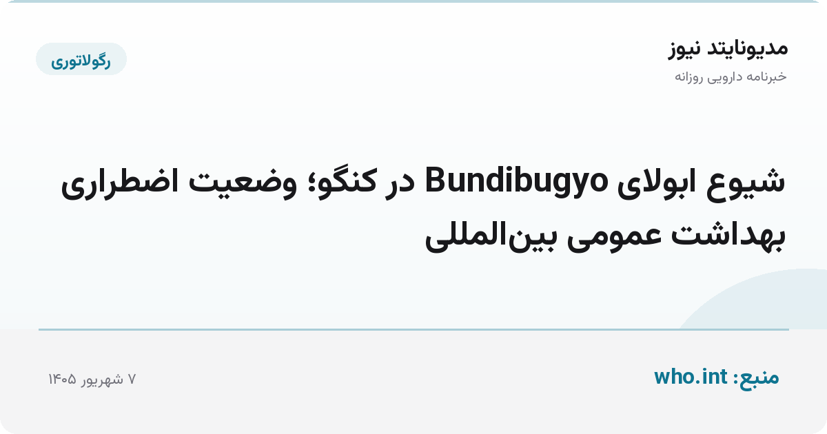 شیوع ابولای Bundibugyo در کنگو؛ وضعیت اضطراری بهداشت عمومی بین‌المللی