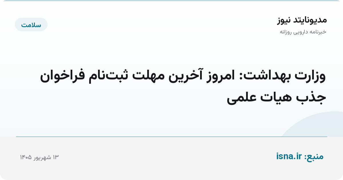 وزارت بهداشت: امروز آخرین مهلت ثبت‌نام فراخوان جذب هیات علمی