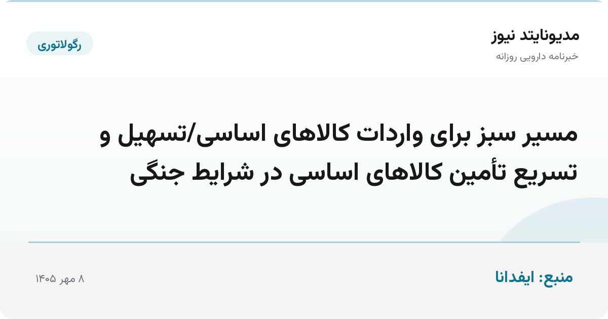 مسیر سبز برای واردات کالاهای اساسی/تسهیل و تسریع تأمین کالاهای اساسی در شرایط جنگی