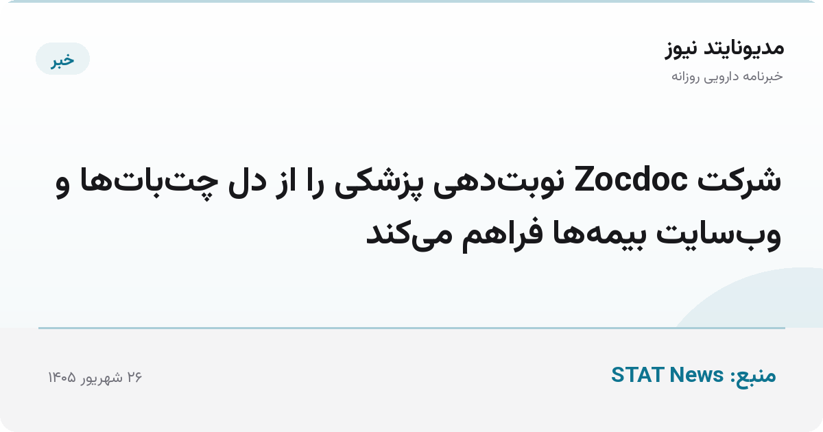 شرکت Zocdoc نوبت‌دهی پزشکی را از دل چت‌بات‌ها و وب‌سایت بیمه‌ها فراهم می‌کند