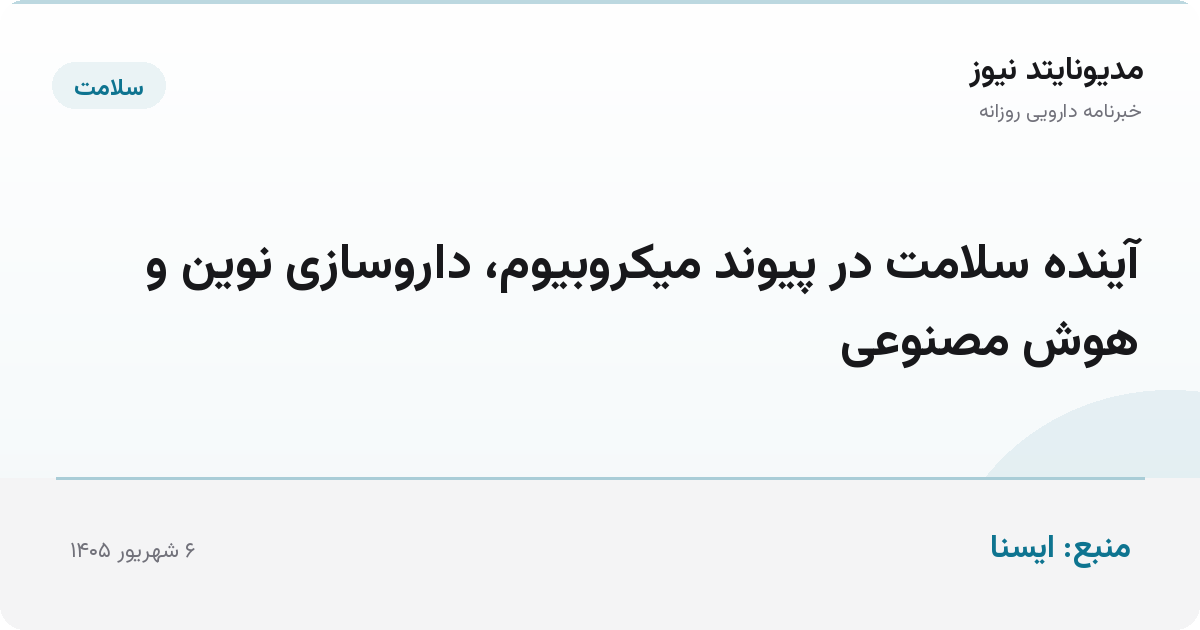 آینده سلامت در پیوند میکروبیوم، داروسازی نوین و هوش مصنوعی