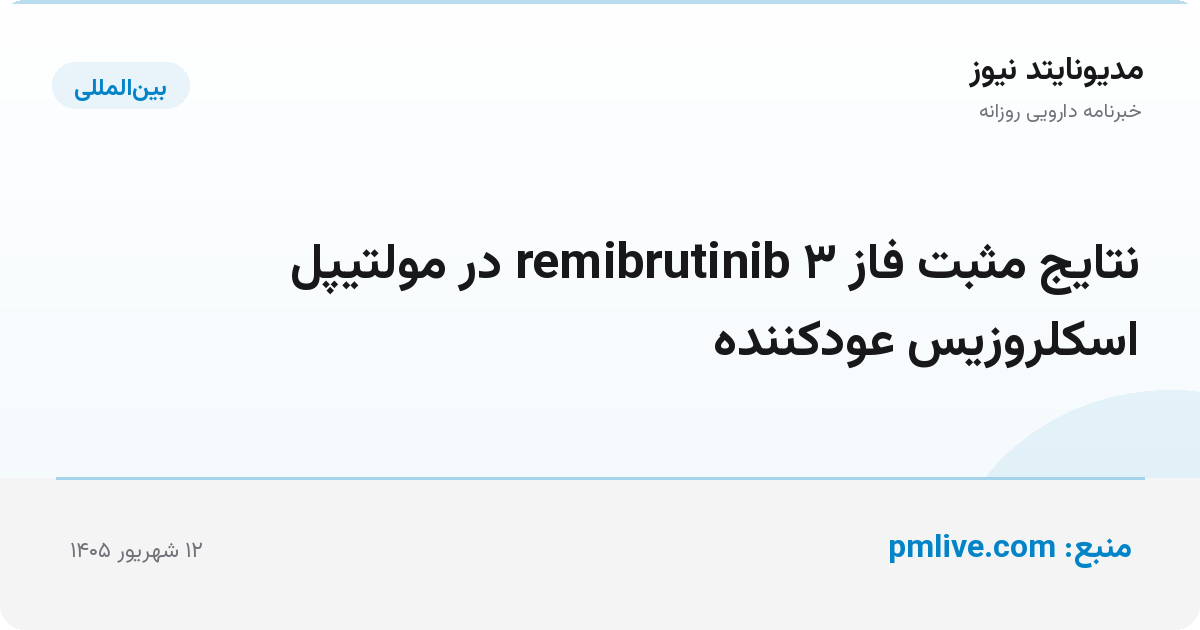 نتایج مثبت فاز ۳ remibrutinib در مولتیپل اسکلروزیس عودکننده