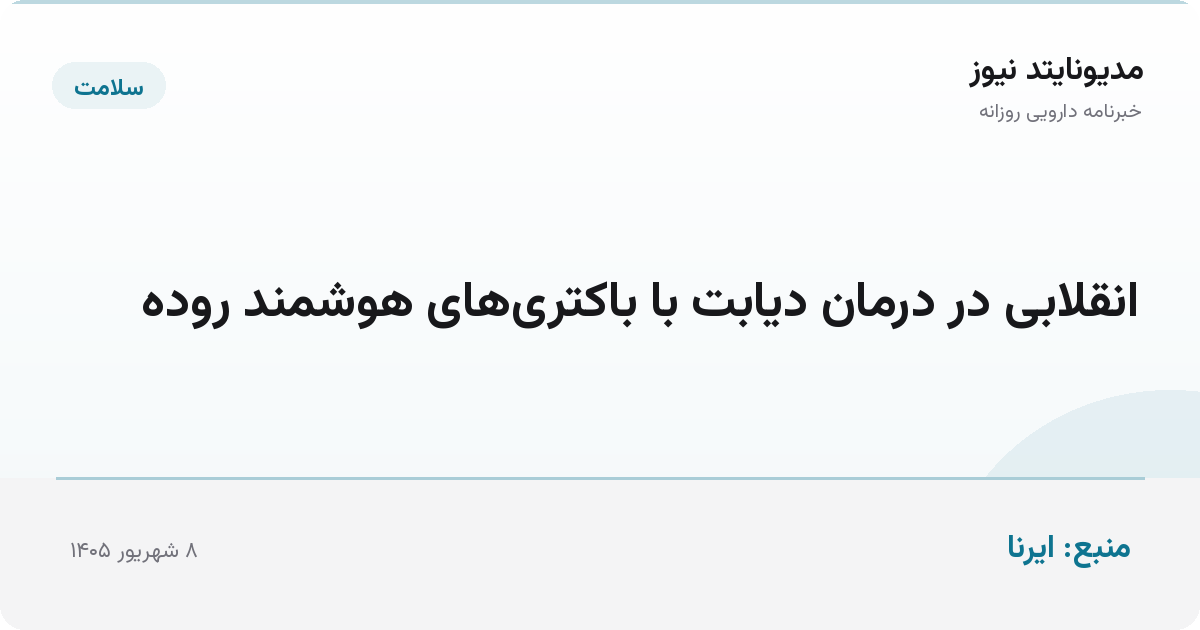 انقلابی در درمان دیابت با باکتری‌های هوشمند روده