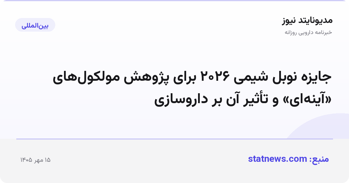 جایزه نوبل شیمی ۲۰۲۶ برای پژوهش مولکول‌های «آینه‌ای» و تأثیر آن بر داروسازی