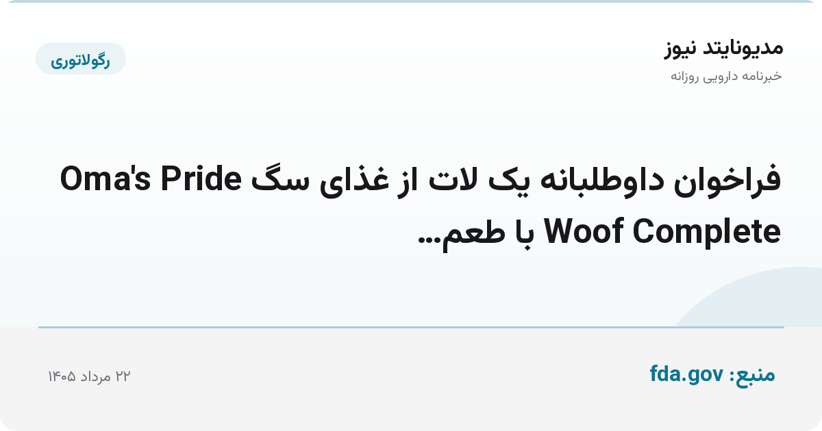 فراخوان داوطلبانه یک لات از غذای سگ Oma's Pride Woof Complete با طعم…