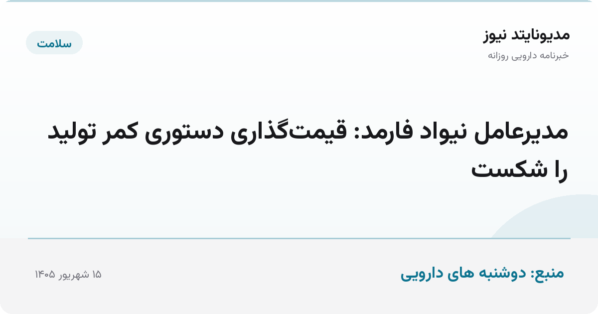مدیرعامل نیواد فارمد: قیمت‌گذاری دستوری کمر تولید را شکست