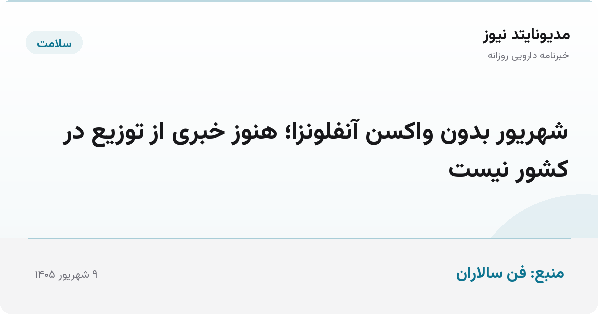 شهریور بدون واکسن آنفلونزا؛ هنوز خبری از توزیع در کشور نیست