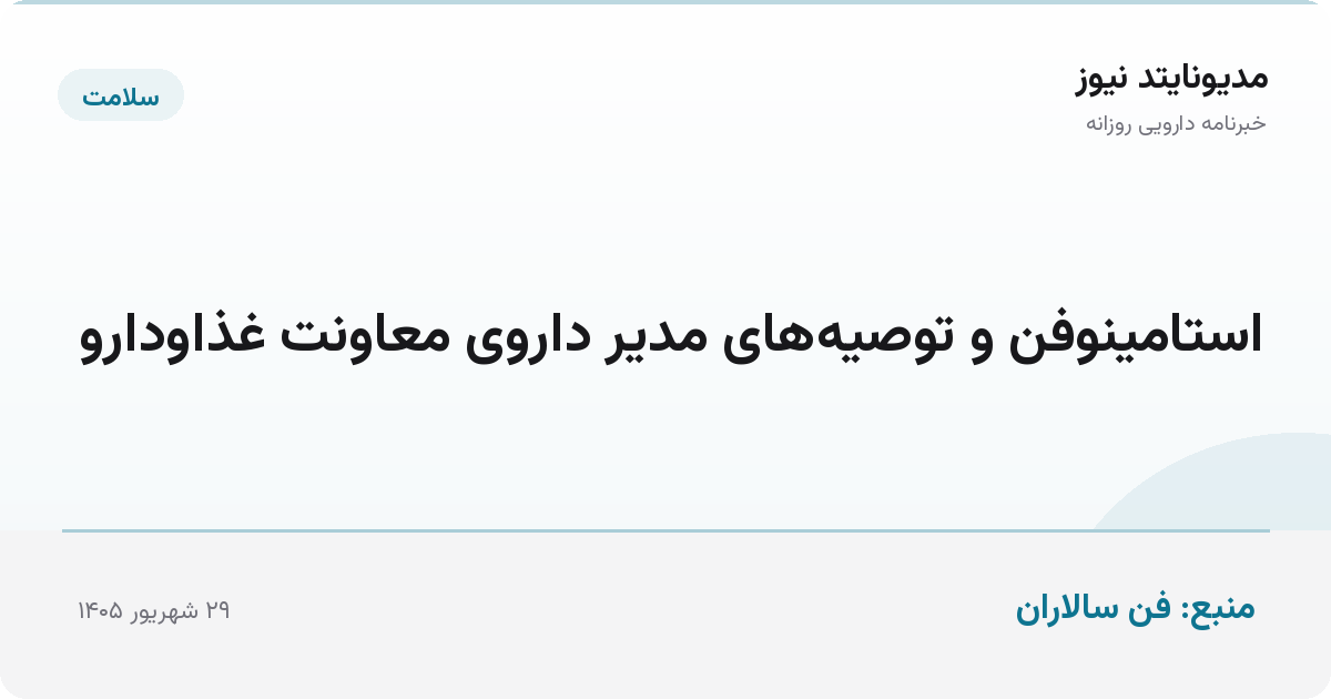 استامینوفن و توصیه‌های مدیر داروی معاونت غذاودارو