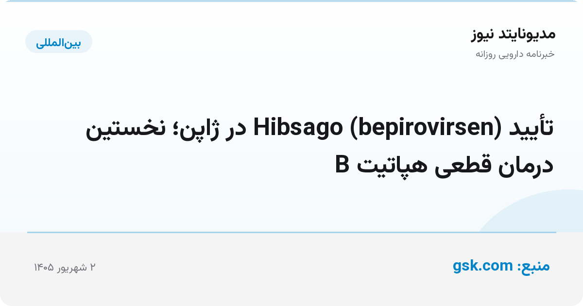 تأیید Hibsago (bepirovirsen) در ژاپن؛ نخستین درمان قطعی هپاتیت B