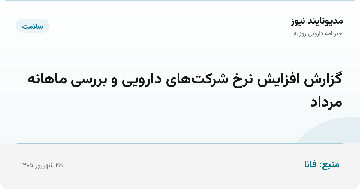 گزارش افزایش نرخ شرکت‌های دارویی و بررسی ماهانه مرداد