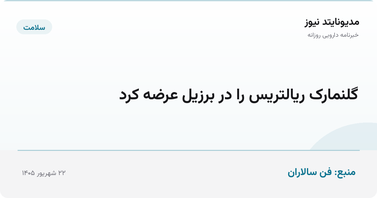 گلنمارک ریالتریس را در برزیل عرضه کرد
