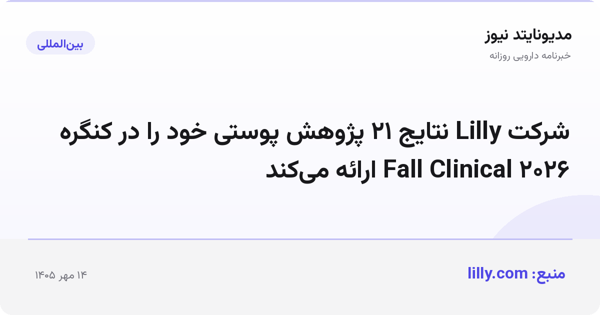 شرکت Lilly نتایج ۲۱ پژوهش پوستی خود را در کنگره Fall Clinical ۲۰۲۶ ارائه می‌کند