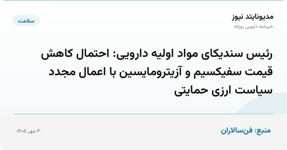 رئیس سندیکای مواد اولیه دارویی: احتمال کاهش قیمت سفیکسیم و آزیترومایسین با اعمال مجدد سیاست ارزی حمایتی