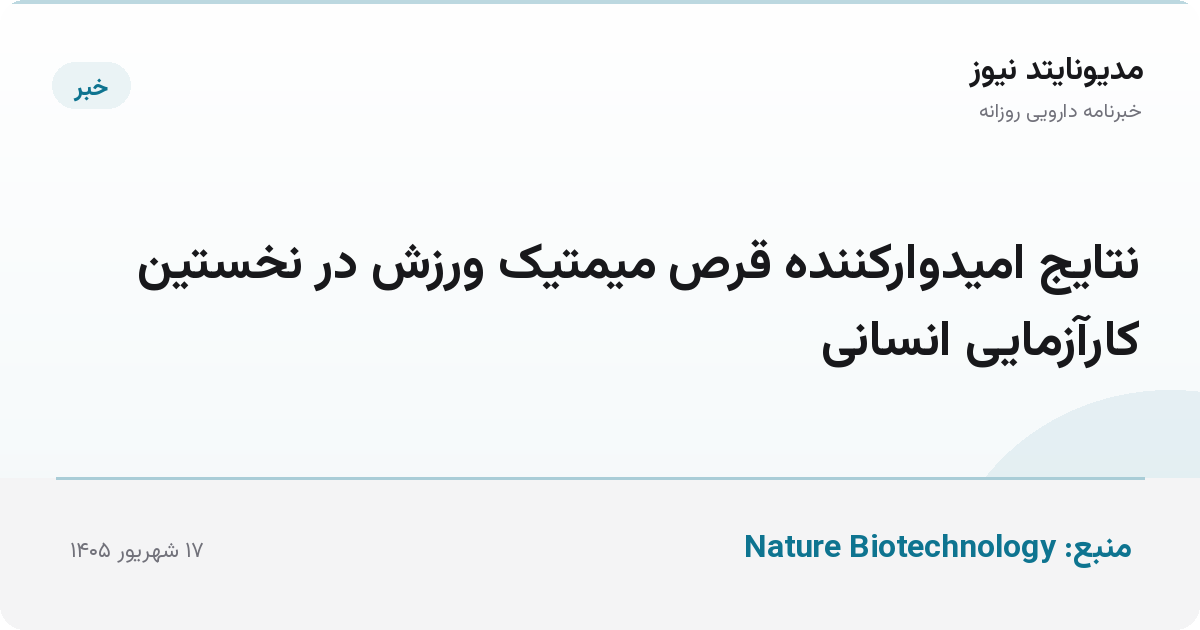 نتایج امیدوارکننده قرص میمتیک ورزش در نخستین کارآزمایی انسانی
