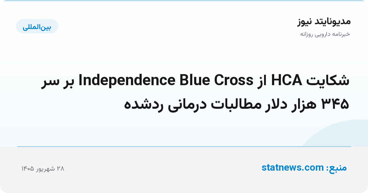 شکایت HCA از Independence Blue Cross بر سر ۳۴۵ هزار دلار مطالبات درمانی ردشده