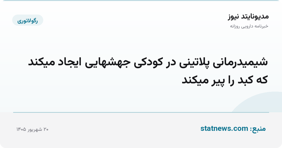 شیمیدرمانی پلاتینی در کودکی جهشهایی ایجاد میکند که کبد را پیر میکند