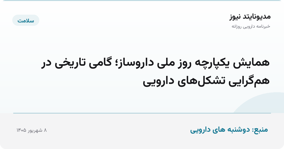همایش یکپارچه روز ملی داروساز؛ گامی تاریخی در هم‌گرایی تشکل‌های دارویی