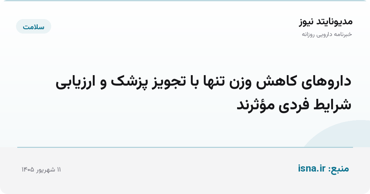 داروهای کاهش وزن تنها با تجویز پزشک و ارزیابی شرایط فردی مؤثرند
