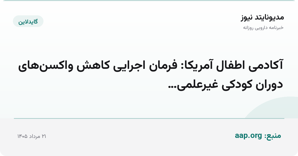 آکادمی اطفال آمریکا: فرمان اجرایی کاهش واکسن‌های دوران کودکی غیرعلمی…