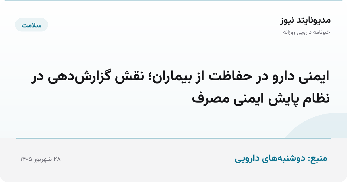 ایمنی دارو در حفاظت از بیماران؛ نقش گزارش‌دهی در نظام پایش ایمنی مصرف