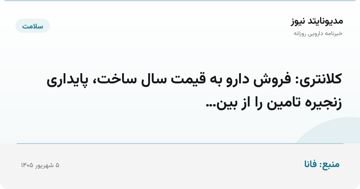 کلانتری: فروش دارو به قیمت سال ساخت، پایداری زنجیره تامین را از بین…