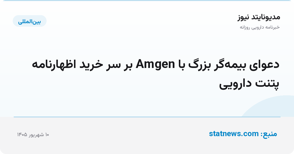 دعوای بیمه‌گر بزرگ با Amgen بر سر خرید اظهارنامه پتنت دارویی