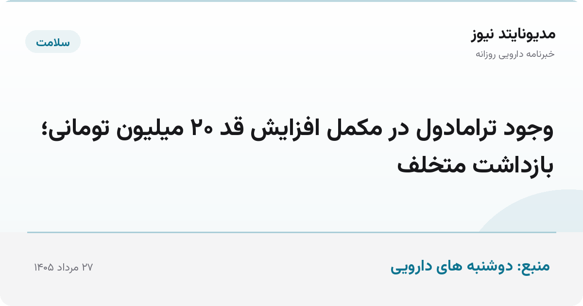 وجود ترامادول در مکمل افزایش قد ۲۰ میلیون تومانی؛ بازداشت متخلف