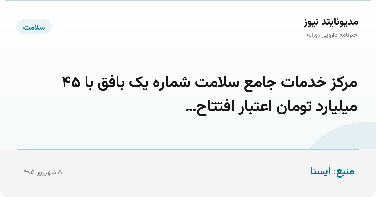مرکز خدمات جامع سلامت شماره یک بافق با ۴۵ میلیارد تومان اعتبار افتتاح…