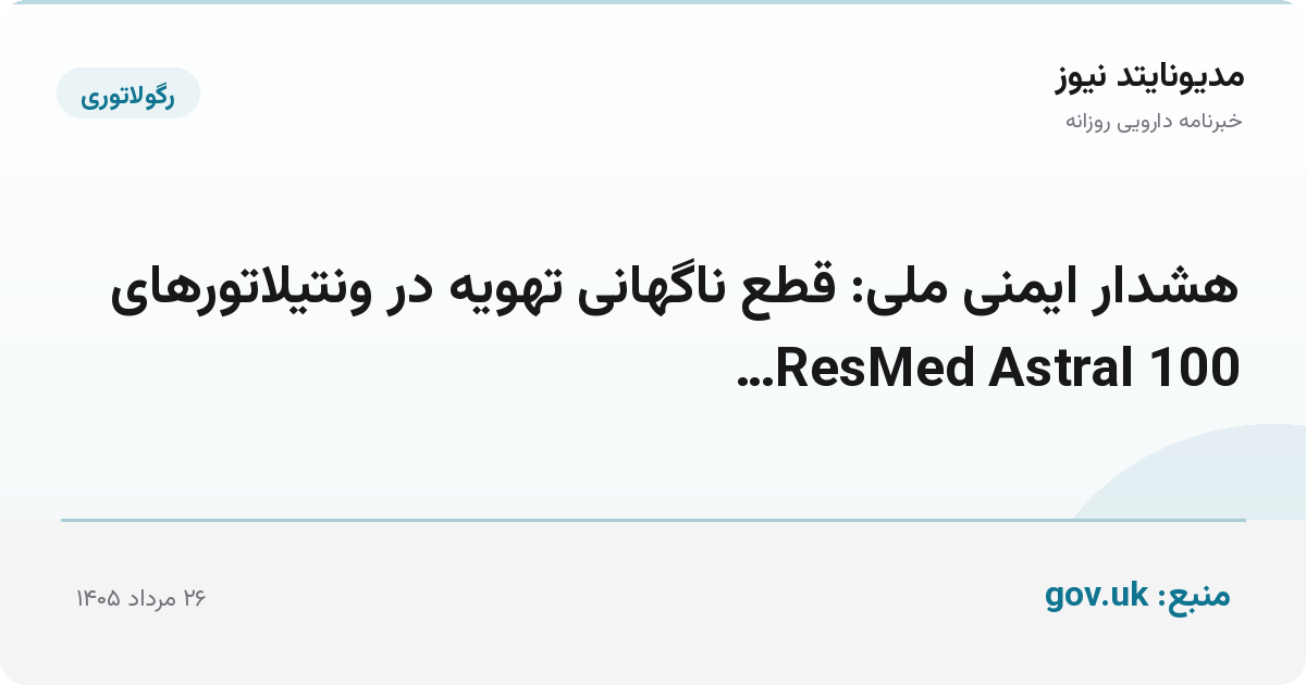 هشدار ایمنی ملی: قطع ناگهانی تهویه در ونتیلاتورهای ResMed Astral 100…