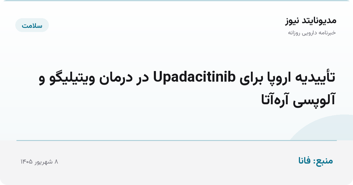 تأییدیه اروپا برای Upadacitinib در درمان ویتیلیگو و آلوپسی آره‌آتا