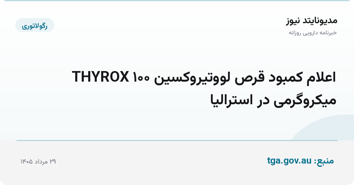 اعلام کمبود قرص لووتیروکسین THYROX ۱۰۰ میکروگرمی در استرالیا