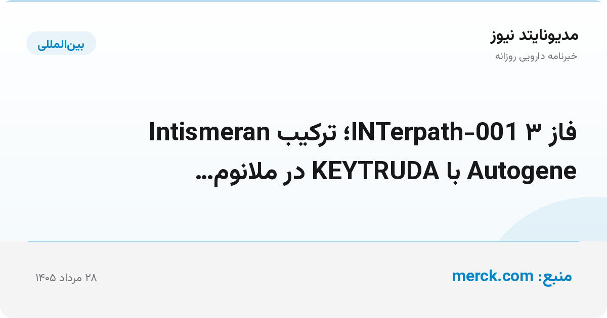 فاز ۳ INTerpath-001؛ ترکیب Intismeran Autogene با KEYTRUDA در ملانوم…
