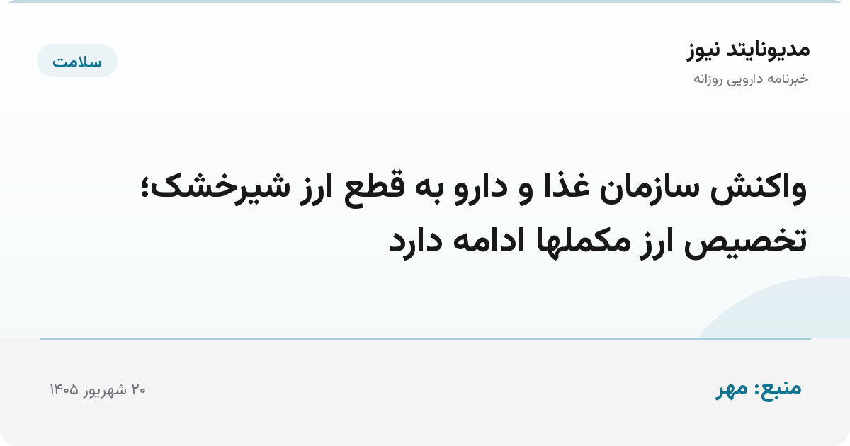 واکنش سازمان غذا و دارو به قطع ارز شیرخشک؛ تخصیص ارز مکملها ادامه دارد