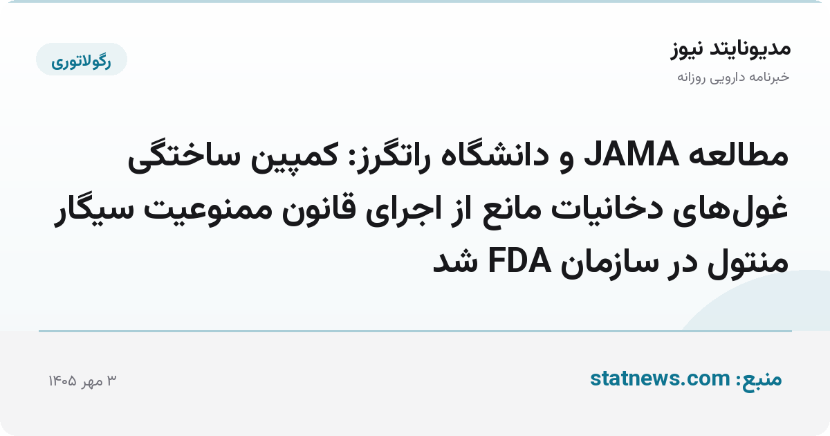 مطالعه JAMA و دانشگاه راتگرز: کمپین ساختگی غول‌های دخانیات مانع از اجرای قانون ممنوعیت سیگار منتول در سازمان FDA شد