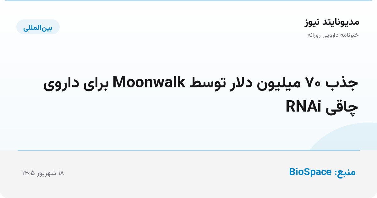 جذب ۷۰ میلیون دلار توسط Moonwalk برای داروی چاقی RNAi