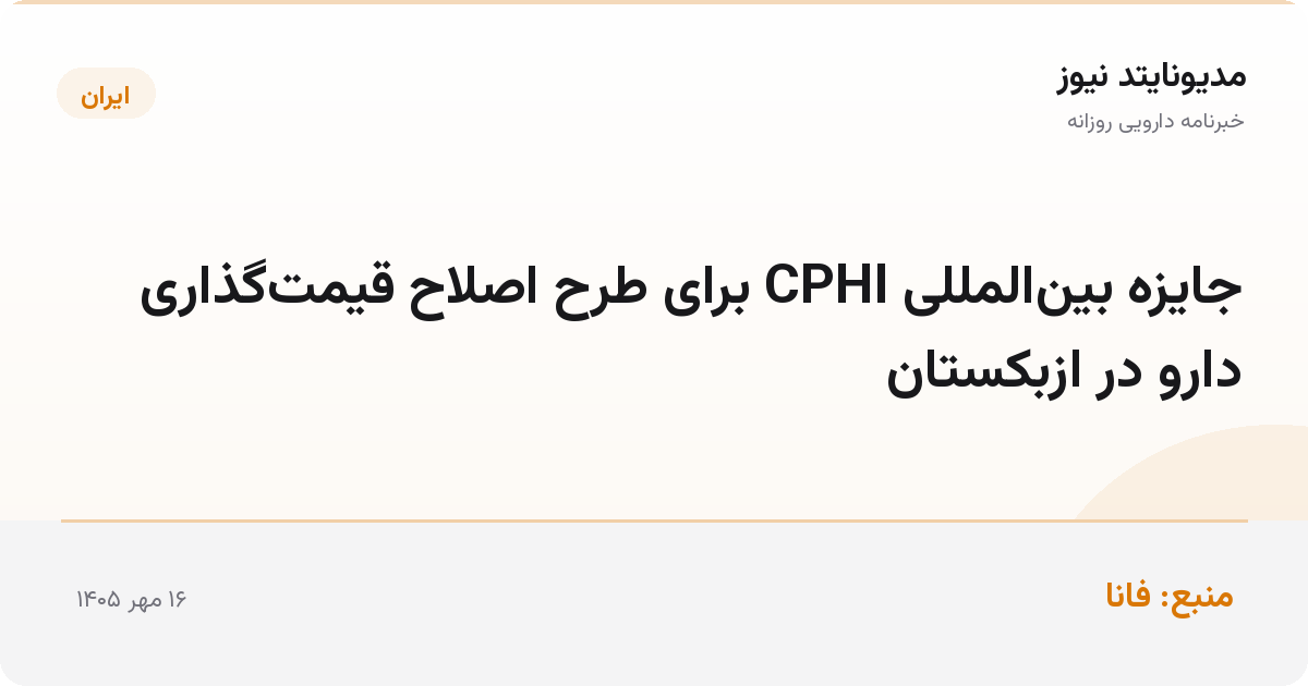 جایزه بین‌المللی CPHI برای طرح اصلاح قیمت‌گذاری دارو در ازبکستان