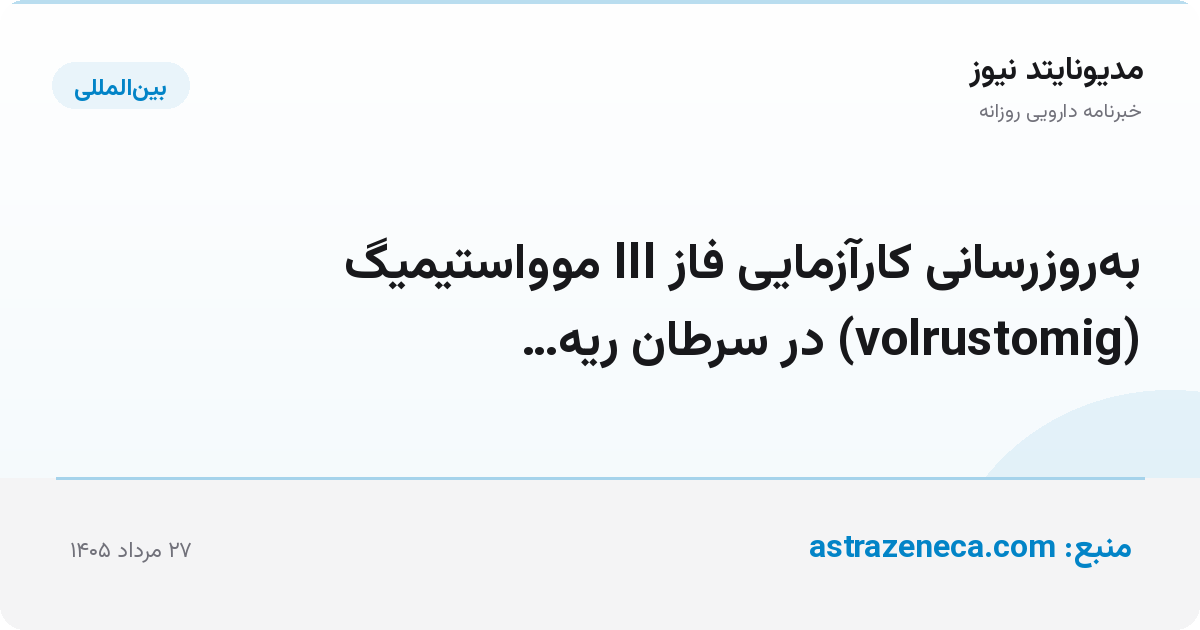 به‌روزرسانی کارآزمایی فاز III موواستیمیگ (volrustomig) در سرطان ریه…
