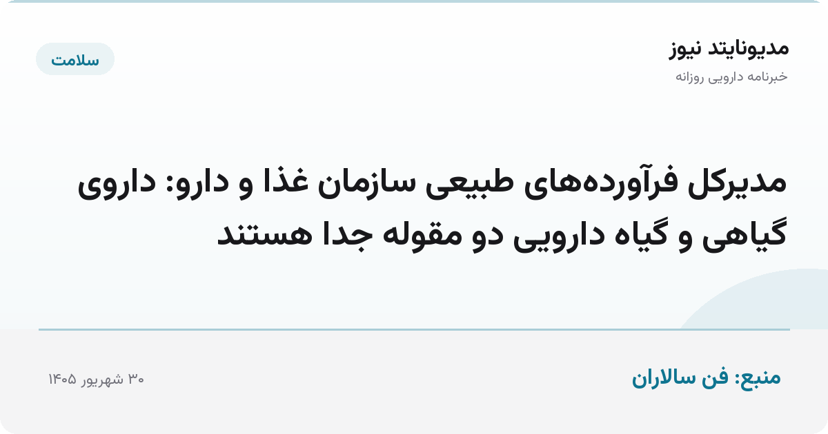 مدیرکل فرآورده‌های طبیعی سازمان غذا و دارو: داروی گیاهی و گیاه دارویی دو مقوله جدا هستند