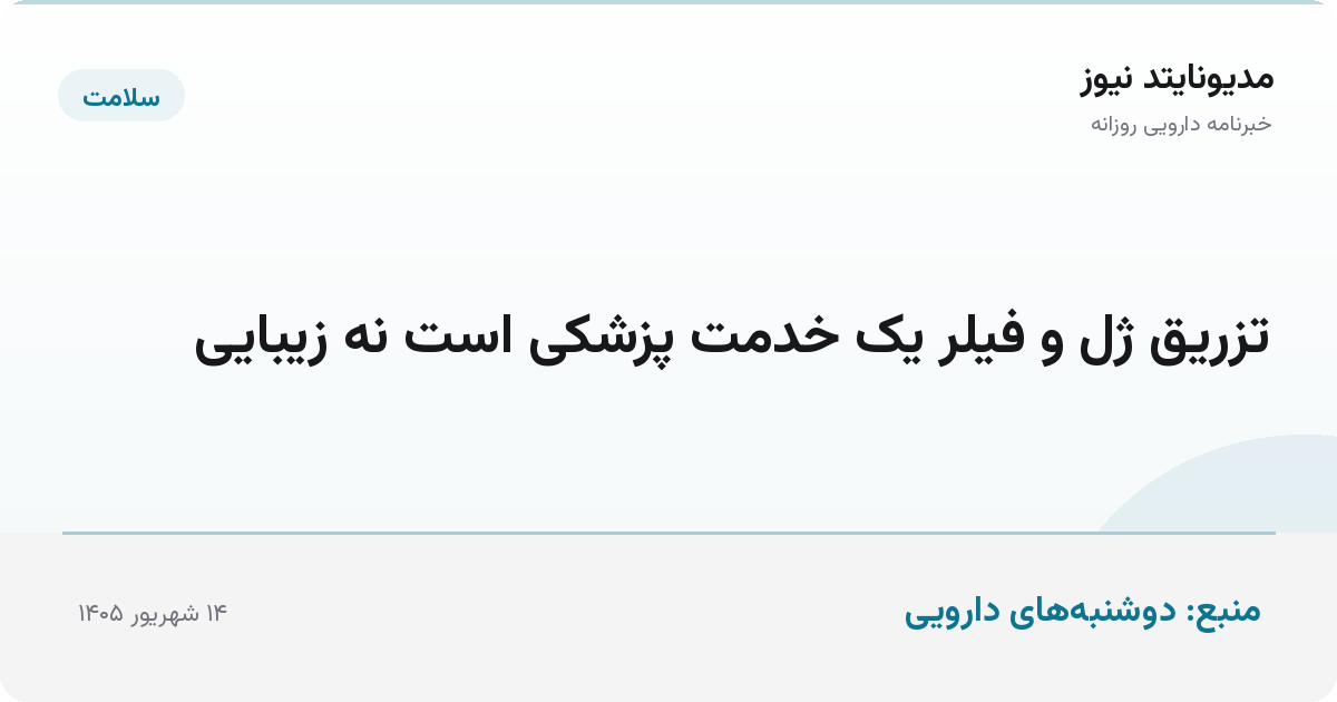 تزریق ژل و فیلر یک خدمت پزشکی است نه زیبایی
