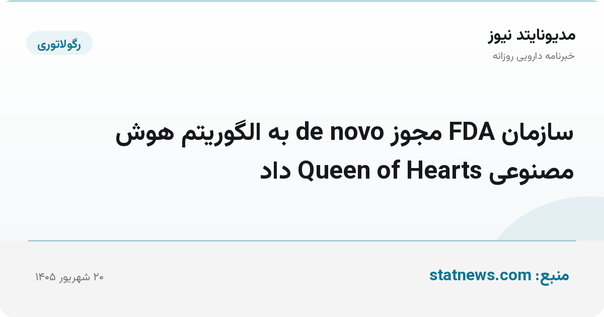 سازمان FDA مجوز de novo به الگوریتم هوش مصنوعی Queen of Hearts داد