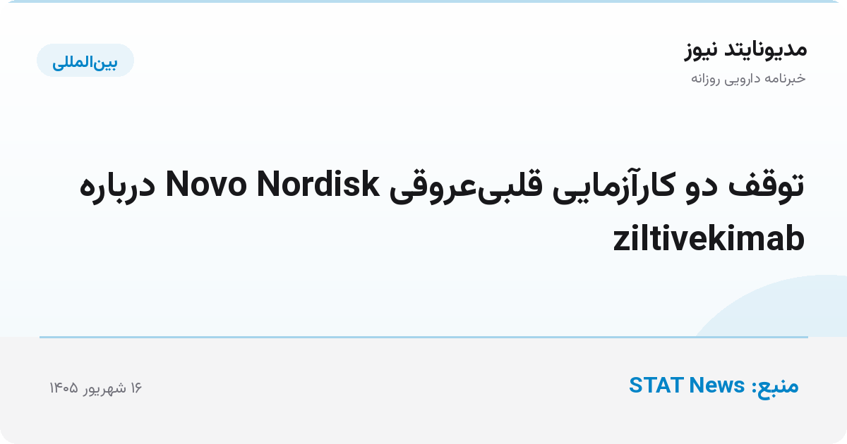 توقف دو کارآزمایی قلبی‌عروقی Novo Nordisk درباره ziltivekimab