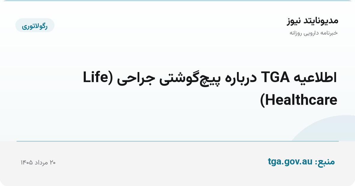 اطلاعیه TGA درباره پیچ‌گوشتی جراحی (Life Healthcare)