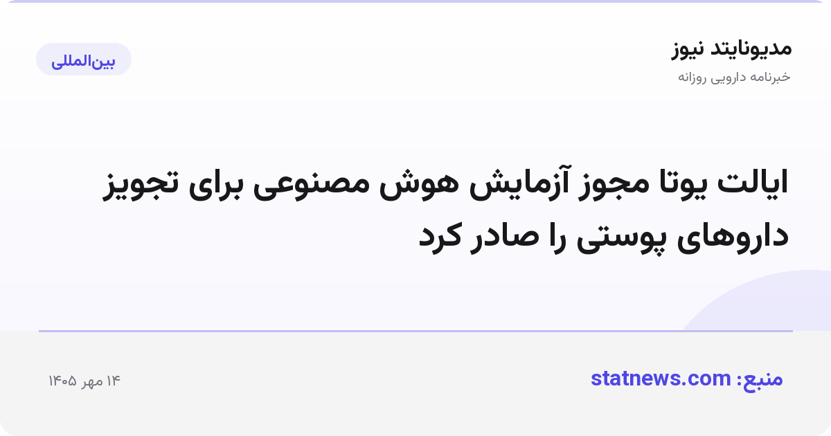 ایالت یوتا مجوز آزمایش هوش مصنوعی برای تجویز داروهای پوستی را صادر کرد