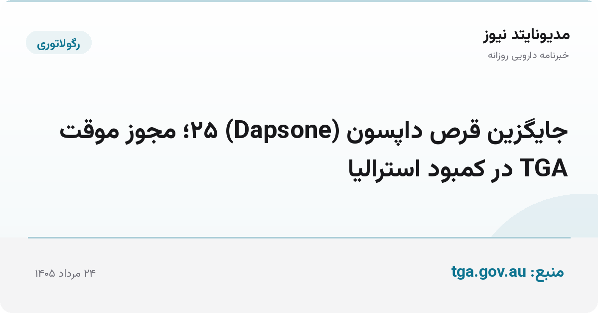 جایگزین قرص داپسون (Dapsone) ۲۵؛ مجوز موقت TGA در کمبود استرالیا
