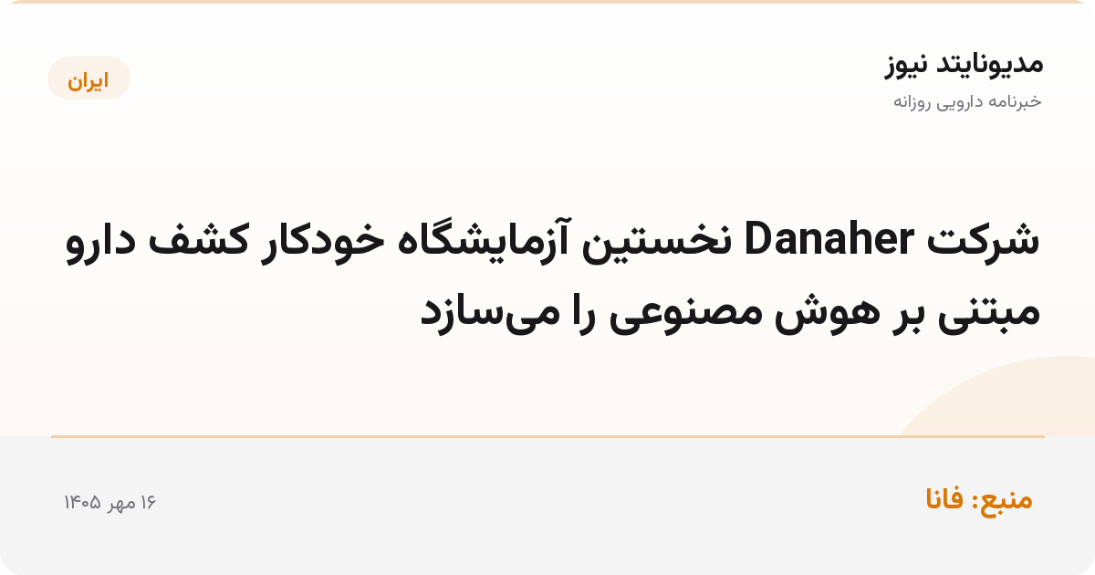 شرکت Danaher نخستین آزمایشگاه خودکار کشف دارو مبتنی بر هوش مصنوعی را می‌سازد