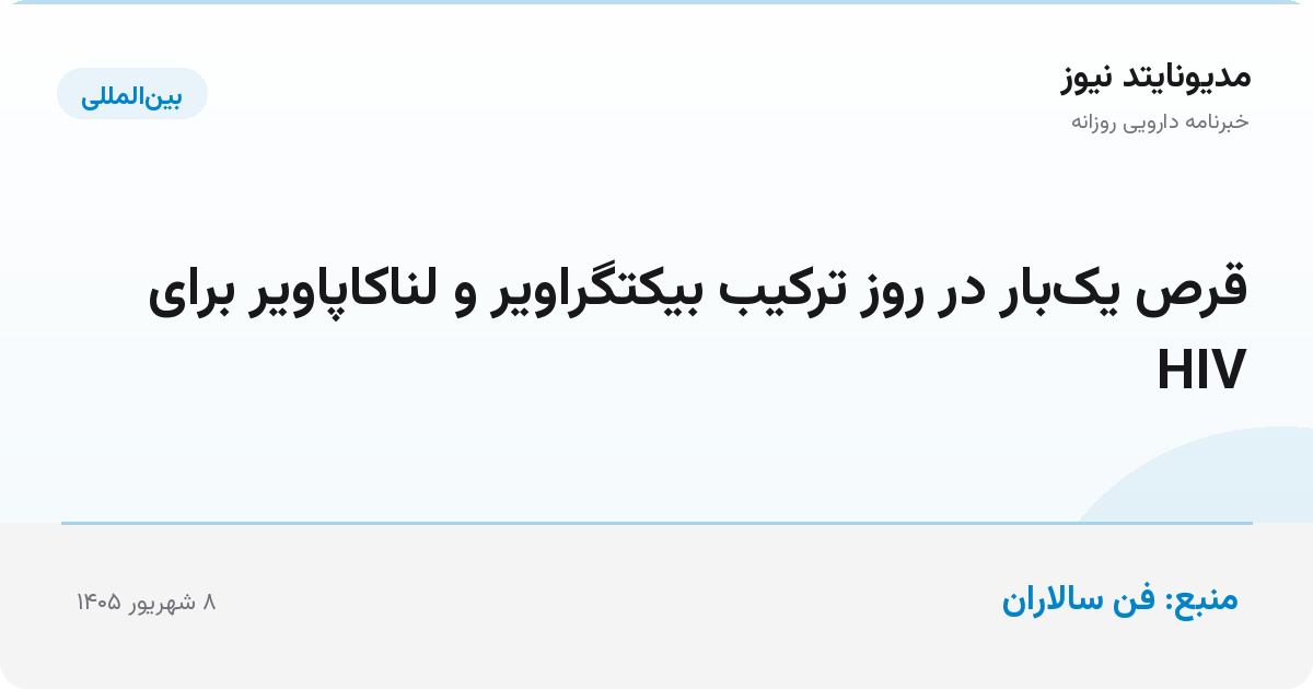 قرص یک‌بار در روز ترکیب بیکتگراویر و لناکاپاویر برای HIV